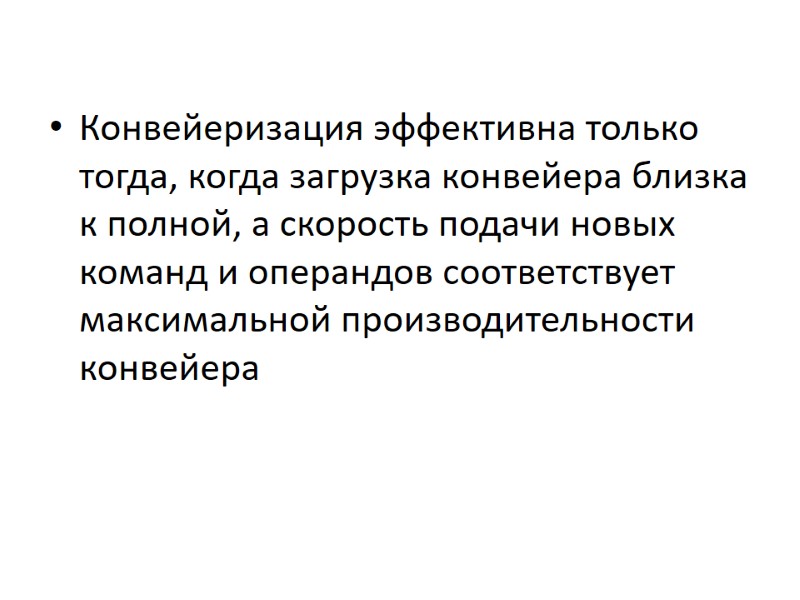 Конвейеризация эффективна только тогда, когда загрузка конвейера близка к полной, а скорость подачи новых